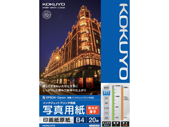 B4 Size Paper - 【レビュー投稿で100円OFFクーポン】コクヨ インクジェット写真用紙 高光沢厚手B4 20枚 KJ-D11B4-20 インクジェット用紙 光沢紙