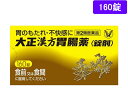 【第2類医薬品】薬)大正製薬 大正漢方胃腸薬 160錠 錠剤 胃もたれ 膨満感 食欲不振 胃腸薬 医薬品