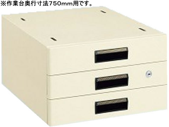 【マラソン限定★2000円クーポン&ポイント2倍】【メーカー直送】サカエ 作業台用オプションキャビネット3段D750用アイボリー NKL-S30IB【代引不可】【お客様組立】作業台オプション アクセサリ 作業台 ワークテーブル 物流 現場 オフィス家具