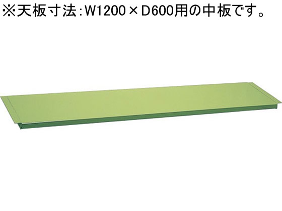 【メーカー直送】サカエ 作業台専用オプション中板W1200×D600用グリーン【代引不可】【お客様組 ...