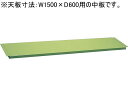 【商品説明】中板を2枚取付けた場合の耐荷重は100kgとなります。中板を2枚取付けると全面底板タイプとなり、機能性が一段とアップします。全面底板タイプにする場合は、2枚ご購入ください。【仕様】●適合天板寸法：幅1500×奥行600mm●質量：4kg●カラー：グリーン●生産国：日本●注文単位：1枚●グリーン購入法適合【備考】※メーカーの都合により、パッケージ・仕様等は予告なく変更になる場合がございます。【検索用キーワード】SAKAE　さかえ　ケイリョウサギョウダイ　けいりょうさぎょうだい　なかいた　緑　グリーン　幅1500×奥行き600mm　CKK−1560N　CKK1560N　作業台　ワークテーブル　RPUP_07