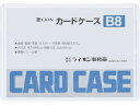 【店内全品ポイント2倍★16日9:59迄】 ライオン事務器 ハードカードケース(硬質) 塩化ビニール B8 262-08 ハードタイプ カードケース ドキュメン...