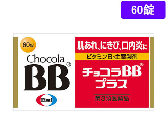 【第3類医薬品】薬)エーザイ チョコラBBプラス 60錠 錠剤 肌荒れ 口内炎 滋養強壮 ビタミン剤 医薬品