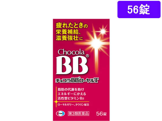 【第3類医薬品】薬)エーザイ チョコラBBローヤルT 56錠 1