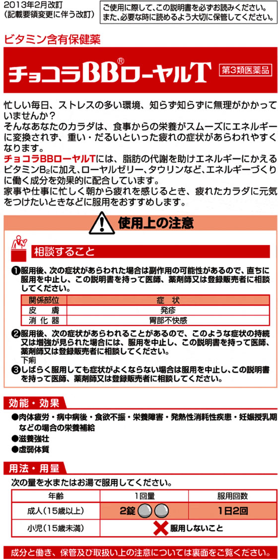 【第3類医薬品】薬)エーザイ チョコラBBローヤルT 56錠 2