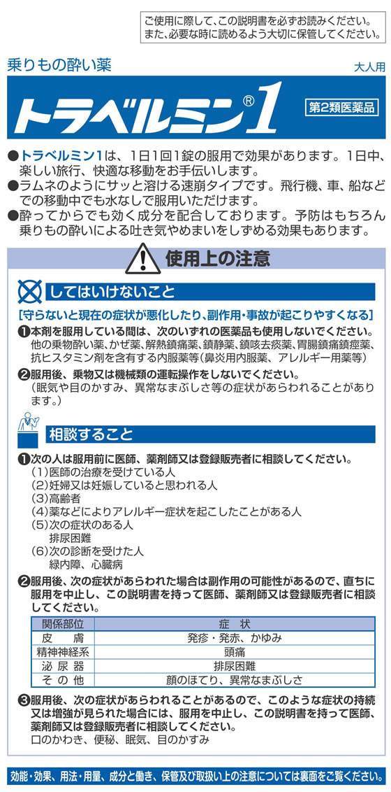 【マラソン限定★2,000円クーポン＆ポイント2倍】【第2類医薬品】薬)エーザイ トラベルミン1 3錠 乗り物酔い止め 乗り物酔い 医薬品 2