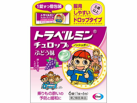 【第2類医薬品】薬)エーザイ トラベルミンチュロップ ぶどう味 6錠 子供用 乗り物酔い止め 眠気ざまし 医薬品 1