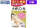 【第3類医薬品】★薬)エーザイ ナボリンS 40錠 内服薬 肩こり 腰痛 筋肉痛 関節痛 医薬品