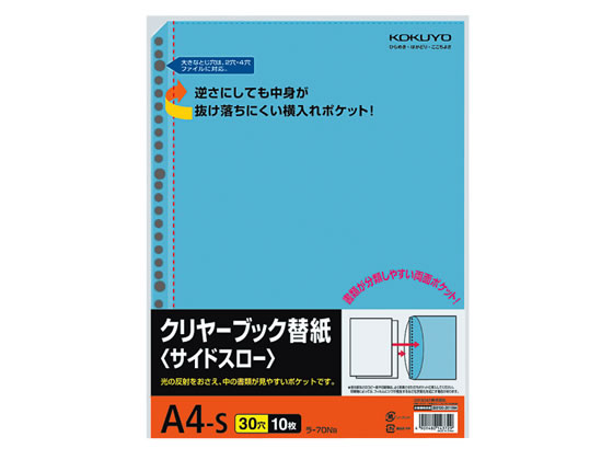 【ポイント2倍★24日20:00〜29日9:59迄】コクヨ クリヤーブック替紙(サイドスロー) A4タテ 30穴 青 10枚 ラ-70NB 特殊用途ポケット クリヤーファイル