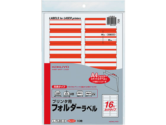 【マラソン限定★2,000円クーポン＆12日9:59迄ポイント2倍】 コクヨ プリンタ用フォルダーラベルオレンジ A4 16面 10枚 L-FL85-3 カットフォルダー 個別フォルダー ファイル