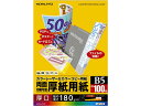 【レビュー投稿で100円OFFクーポン】コクヨ カラーレーザー&カラーコピー用紙 厚紙用紙 B5 100枚 LBP-F32 B5 カラーレーザー用紙 レーザープリンタ用紙