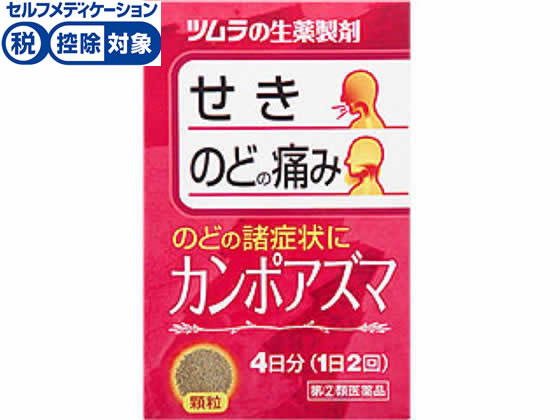 数量限定お一人様5個まで。【仕様】【指定第2類医薬品】この医薬品は指定第2類医薬品です。小児、高齢者他、禁忌事項に該当する場合は、重篤な副作用が発生する恐れがあります。使用上の注意（禁忌）を必ずご確認ください。使用上、ご不明点がある場合は医師、薬剤師または登録販売者にご相談ください。【リスク区分】指定第2類医薬品 【使用期限】使用期限まで5ヶ月以上あるものをお送りします。医薬品販売に関する記載事項（必須記載事項）は こちら【発売元、製造元、輸入元又は販売元】株式会社ツムラ東京都港区赤坂二丁目17番11号0120-329-930【商品区分・生産国】指定第2類医薬品・日本製【広告文責】フォーレスト株式会社0120-40-4016鈴木　ちはる（登録販売者）【商品説明】『カンポアズマ』は、漢方処方である「神秘湯」と「半夏厚朴湯」の配合生薬を合わせたものから抽出したエキスより製した服用しやすい顆粒です。＜こんな症状に効果があります＞・のどに違和感があり、いらいらしてせき込む。・たんはあまりでないが、せきが多くでる。【効能・効果】咽喉炎、気管支炎、気管支喘息●内容量：8包●セルフメディケーション税控除対象※同梱される納品書（兼領収書）が確定申告時の証明書類としてご利用頂けます。【検索用キーワード】ツムラ　つむら　かんぽあずま　漢方薬　生薬製剤　鎮咳薬　せき止め　ぜんそく　のどの痛み　顆粒　粉薬　粉末　1箱　8包　指定第二類医薬品　医薬品　お薬　おくすり　ドラッグ　成人　15才以上　kaze2015　1501n4987138481290せきを伴うのどの痛みに