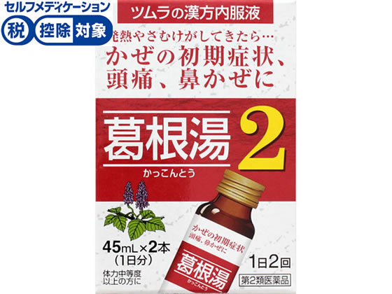 【第2類医薬品】★薬)ツムラ ツムラ漢方葛根湯液2 45ml×2本 液体 シロップ 漢方 生薬 風邪薬 解熱鎮痛薬 医薬品