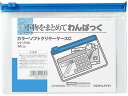 コクヨ カラーソフトクリヤーケースC〈マチなし〉 A6 青 クケ-316B チャック付 ソフトクリヤーケース ドキュメントキャリー ファイル