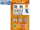 数量限定お一人様3個まで。【仕様】【リスク区分】第2類医薬品 【使用期限】使用期限まで5ヶ月以上あるものをお送りします。医薬品販売に関する記載事項（必須記載事項）は こちら【発売元、製造元、輸入元又は販売元】株式会社ツムラ東京都港区赤坂二丁目17番11号0120-329-930【商品区分・生産国】第2類医薬品・日本製【広告文責】フォーレスト株式会社0120-40-4016鈴木　ちはる（登録販売者）【商品説明】『ツムラ漢方麻黄湯エキス顆粒』は、漢方処方である「麻黄湯」から抽出したエキスより製した服用しやすい顆粒です。＜こんな症状に効果があります＞・さむけや発熱があり、からだのふしぶしの痛む、かぜのひきはじめや鼻かぜ。【効能・効果】体力充実して、かぜのひきはじめで、さむけがして発熱、頭痛があり、せきが出て身体のふしぶしが痛く汗が出ていないものの次の諸症：感冒、鼻かぜ、気管支炎、鼻づまり●内容量：8包●セルフメディケーション税控除対象※同梱される納品書（兼領収書）が確定申告時の証明書類としてご利用頂けます。【検索用キーワード】ツムラ　つむら　まおうとう　マオウトウ　漢方薬　感冒薬　風邪薬　かぜ薬　寒気　関節痛　顆粒　粉薬　粉末　1箱　8包　【第二類医薬品】　医薬品　お薬　おくすり　ドラッグ　2才以上　悪寒　kaze2015　1501k4987138481269　R18990発熱さむけのある風邪に