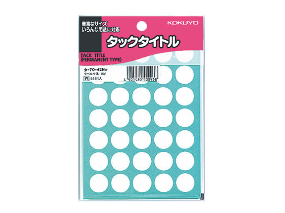 【マラソン限定2000円クーポン★ポイント2倍16日9:59迄】コクヨ タックタイトル(丸型φ15mm) 白 35片×17シート タ-70-42NW コクヨタックタイトル丸型 タックラベル ふせん インデックス メモ ノート