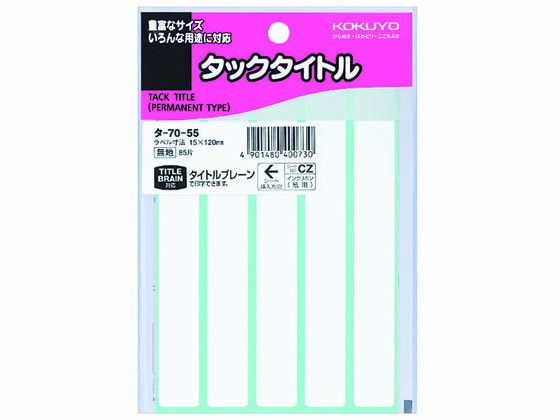 【マラソン限定★2,000円クーポン＆ポイント2倍】コクヨ タックタイトル 無地 15×120mm 5片×17シート タ-70-55 コクヨタックタイトル角型 タックラベル ふせん インデックス メモ ノート