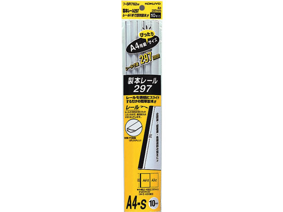 【マラソン限定★ポイント2倍】コクヨ 製本レール297 A4ジャストサイズ 白 10本入り フ-SR762W 製本ファイル A4 プレゼンテーション用ファイル