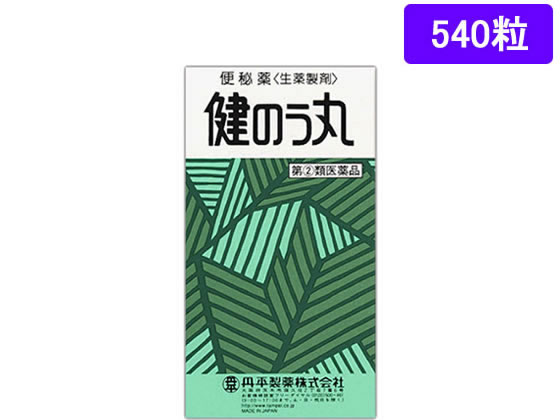 【第(2)類医薬品】薬)丹平製薬 健のう丸 540粒 錠剤 便秘薬 浣腸 医薬品