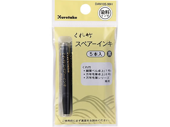 呉竹 筆ぺんスペアーインキ ヘッダー付 5本 DAN105-99H 筆ペン用インク 万年筆 デスクペン