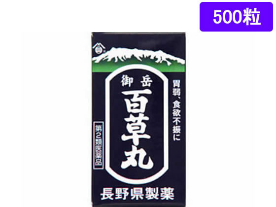 【第2類医薬品】薬)長野県製薬 御岳百草丸 500粒 錠剤 胃弱 神経性胃炎 胃腸薬 医薬品