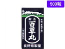 【第2類医薬品】薬)長野県製薬 御岳百草丸 500粒 錠剤 胃弱 神経性胃炎 胃腸薬 医薬品