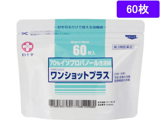 【第3類医薬品】薬)白十字 ワンショットプラス 60枚 消毒綿 殺菌 消毒 日本薬局方 医薬品