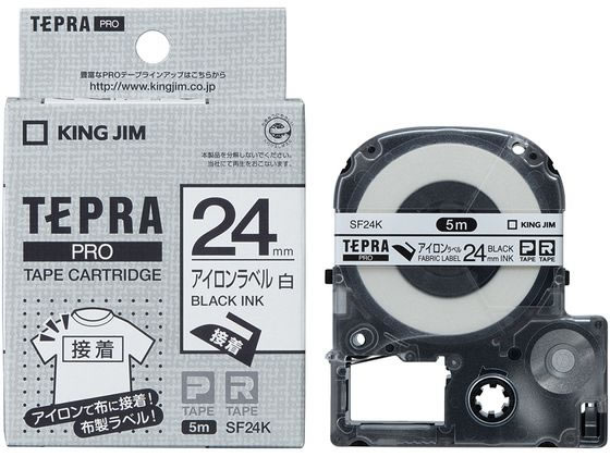 【レビュー投稿で100円OFFクーポン】キングジム アイロンラベル 白 黒文字 24mm SF24K アイロンラベル テプラPROテープ キングジム テプラ 事務機器