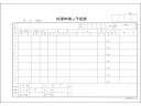 【ポイント2倍★22日20:00~27日9:59迄】【お取り寄せ】日本法令 出張申請及び予定表 販売3 出張申請 営業販売関係 法令様式 ビジネスフォーム ノート