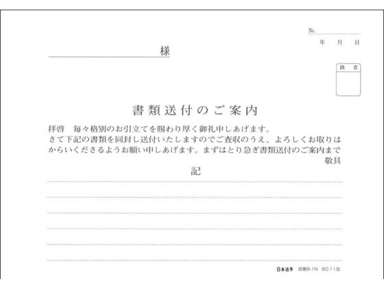 日本法令 書類送付のご案内 庶務8-1N 書類送付案内 総務 庶務 法令様式 ビジネスフォーム ノート