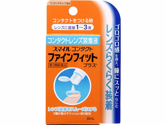 【第3類医薬品】薬)ライオン スマイル コンタクト ファインフィットプラス 8ml コンタクト用 装着液 目薬 目の薬 医…