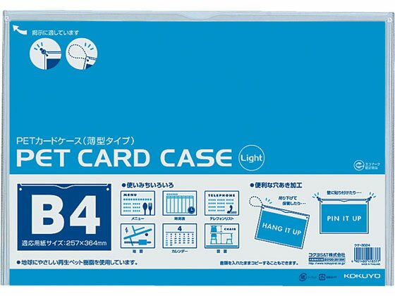 コクヨ ペットカードケース(硬質)再生PET 薄型タイプ B4 クケ-3024 ハードタイプ カードケース ドキュメントキャリー ファイル