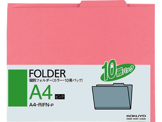 コクヨ 個別フォルダー(カラー・10冊パック) A4 ピンク A4-RIFN-P A4 1山見出し 紙製 個別フォルダー ファイル