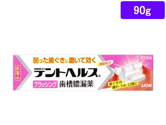 【第3類医薬品】薬 ライオン デントヘルスB 90g 歯磨き粉 洗口液 歯周病 歯肉炎 歯槽膿漏 口の薬 医薬品