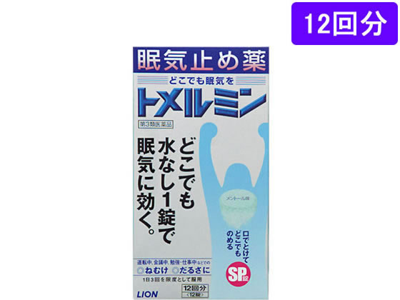 数量限定お一人様10個まで。【仕様】【リスク区分】第3類医薬品 【使用期限】使用期限まで5ヶ月以上あるものをお送りします。医薬品販売に関する記載事項（必須記載事項）は こちら【発売元、製造元、輸入元又は販売元】ライオン株式会社東京都墨田区本所1-3-703-3621-6100【商品区分・生産国】第3類医薬品・日本製【広告文責】フォーレスト株式会社0120-40-4016鈴木　ちはる（登録販売者）【商品説明】口の中で溶かし、水なしでのめるため、運転中などどんな場所でものむことができます。しかも、カフェインの苦みを抑えた爽快なメントールの味です。こんなときの眠気に、どこでも水なし1錠で効きます。運転中に・会議中に・勉強・仕事中に＜どこでものめる＞口の中でふわっと溶けるsp※錠。しかも、カフェインの苦味を抑えた爽快なメントールの味。水なし1錠で効くからどんな場所でも、簡単にのむことができます。※sp：speedy（水なしで素早くのめる、素早く溶ける）【効能・効果】睡気（ねむけ）・倦怠感の除去●内容量：12回分【検索用キーワード】ライオン　らいおん　lion　とめるみん　眠気止め薬　眠気ざまし　睡気除去　倦怠感除去　錠剤　sp錠　水なしで飲める　口で溶けてどこでものめる　1箱　12回　12錠　第三類医薬品　医薬品　薬　くすり　成人　15歳以上　メントール味4903301442653水なし1錠　メントールのスッキリ感、カフェインで眠気を覚ます