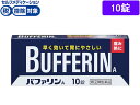 【店内全品ポイント2倍★16日9:59迄】 【第(2)類医薬品】★薬)ライオン バファリンA 10錠 錠剤 解熱鎮痛薬 痛み止め 風邪薬 医薬品