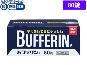 【第(2)類医薬品】★薬)ライオン バファリンA 80錠 錠剤 解熱鎮痛薬 痛み止め 風邪薬 医薬品