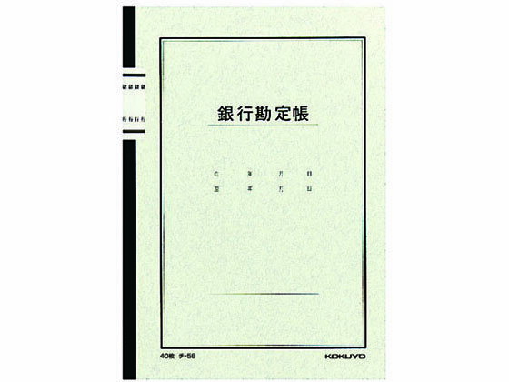 コクヨ ノート式帳簿 銀行勘定帳 A5 25行 40枚 チ-58N A5 ノートタイプ帳簿 三色刷 ノート