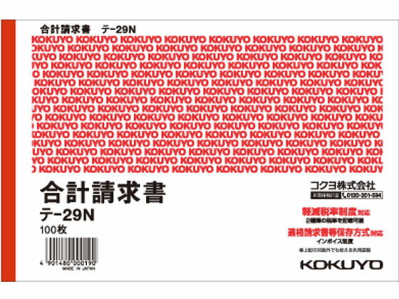 【仕様】●罫内容：2019年10月施行予定の軽減税率制度に対応●サイズ：B6ヨコ型●タテ128×ヨコ194●紙質：色上質紙●穴なし【検索用キーワード】伝票　請求書　コクヨ伝票品番表　KOKUYO　こくよ　KOKUYO　b61冊売り100枚入り　経理伝票　ノート・紙製品　伝票　請求書　横タイプ（請求書）　テ−29N　テ29N　RPUP_02　インボイス制度　インボイスタイプ　インボイス　いんぼいす　登録番号　番号　ナンバー　No　軽減税率制度対応　軽減税率対象　複数税率対応　軽減税率　軽減　税率　適用税率　税率　適格請求書等保存方式　インボイス対応　インボイス制度対応　インボイスケース　インボイス登録番号　インボイス番号　インボイスナンバー　インボイスNo　仕入税額控除