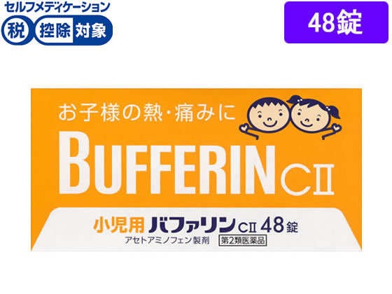 数量限定お一人様3個まで。【仕様】【リスク区分】第2類医薬品 【使用期限】使用期限まで5ヶ月以上あるものをお送りします。医薬品販売に関する記載事項（必須記載事項）は こちら【発売元、製造元、輸入元又は販売元】ライオン株式会社東京都墨田区本所1-3-70120-813-752【商品区分・生産国】第2類医薬品・日本製【広告文責】フォーレスト株式会社0120-40-4016鈴木　ちはる（登録販売者）【商品説明】「小児用バファリンcii」は、3才から15才未満のお子様の、熱や痛みを緩和する、胃にやさしい解熱鎮痛薬です。●アセトアミノフェンがお子様の急な発熱・痛みをすみやかに緩和します。●お子様がのみやすいフルーツ味の小粒の錠剤です。【効能・効果】（1）悪寒・発熱時の解熱（2）歯痛・抜歯後の疼痛・頭痛・打撲痛・咽喉痛・耳痛・関節痛・神経痛・腰痛・筋肉痛・肩こり痛・骨折痛・ねんざ痛・月経痛（生理痛）・外傷痛の鎮痛●内容量：48錠●セルフメディケーション税控除対象※同梱される納品書（兼領収書）が確定申告時の証明書類としてご利用頂けます。【検索用キーワード】ライオン　らいおん　lion　小児用ばふぁりん　小児用bufferin　解熱鎮痛薬　痛み止め　解熱　錠剤　小粒　フルーツ味　1箱　48錠　【第二類医薬品】　医薬品　薬　くすり　子供用　こども用　子ども用　非アスピリン　kaze2015　1501k4903301446675お子様の熱・痛みにアセトアミノフェン製剤