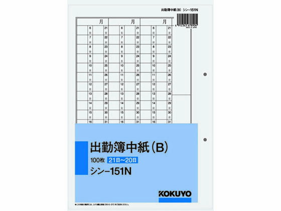 【ポイント2倍★22日20:00～27日9:59迄】 コクヨ 出勤簿中紙(B) (21日~20日) 100枚 シン-151N 出勤簿 労務 勤怠管理 法令様式 ビジネスフォーム ノート
