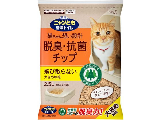 KAO ニャンとも清潔トイレ脱臭・抗菌チップ大きめの粒2.5L 猫砂 シート 猫用 キャット ペット トイレ