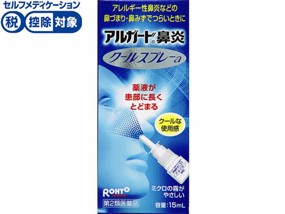 ★薬)ロート製薬 アルガード 鼻炎クールスプレーa 15ml 点鼻薬 花粉 アレルギー 鼻炎 医薬品