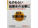 【店内全品ポイント2倍★16日9:59迄】 【第2類医薬品】薬)ロート製薬 ロート抗菌目薬EX 10ml 抗菌 目薬 目の薬 医薬品