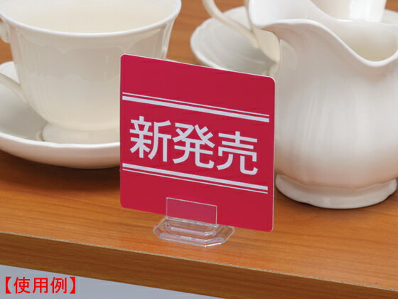 【レビュー投稿で100円OFFクーポン】ワヨー ショーカードスタンド 10個入 PH-21 12976 透明タイプ POP立て 店頭POP 掲示