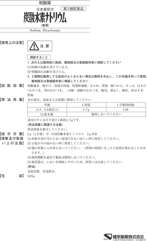 【レビュー投稿で100円OFFクーポン】 【第3類医薬品】薬)健栄製薬 炭酸水素ナトリ...