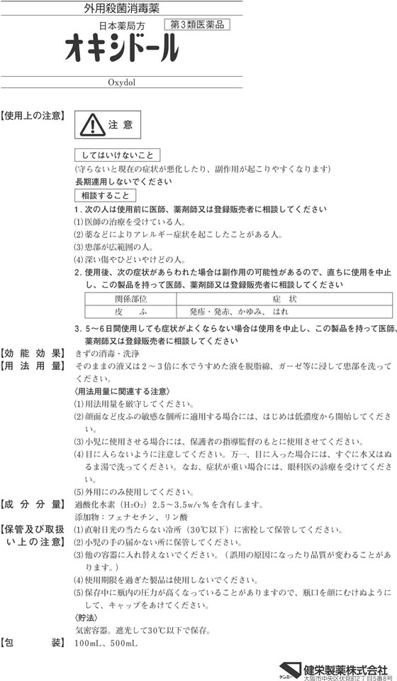【ポイント2倍★22日20:00〜27日9:59迄】【第3類医薬品】薬)健栄製薬 オキシドール 100ml 液体 殺菌 消毒 医薬品