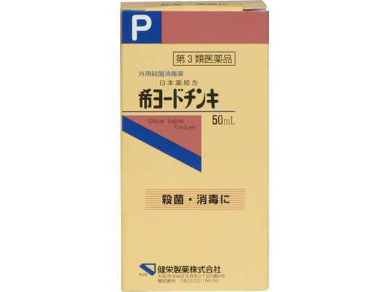 【第3類医薬品】薬)健栄製薬 希ヨードチンキ 50ml 液体 殺菌 消毒 日本薬局方 医薬品