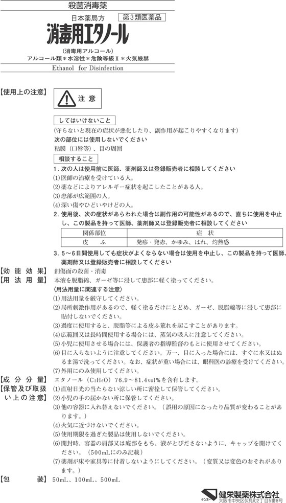 【第3類医薬品】薬)健栄製薬 消毒用エタノール 50ml 液体 殺菌 消毒 医薬品