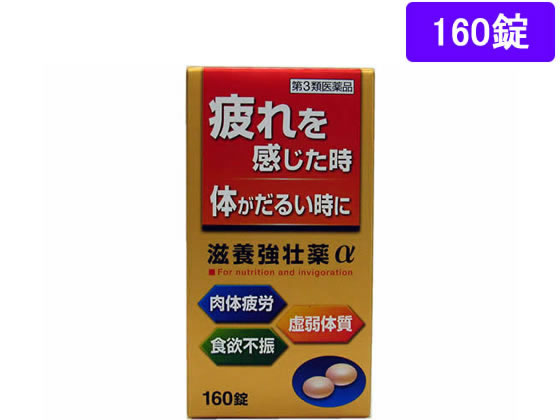 【第3類医薬品】薬)皇漢堂薬品 滋養強壮薬α 160錠 錠剤 滋養強壮 肉体疲労 ビタミン剤 医薬品